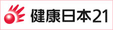 健康日本21 バナー