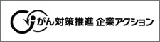 がん対策推進企業アクション バナー