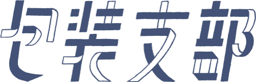 包装支部 ロゴ