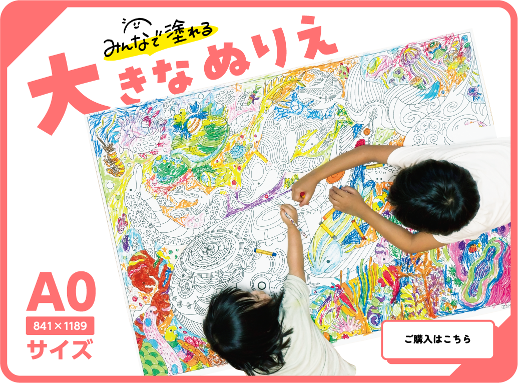 大きなぬりえ