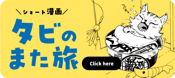 タビのまた旅